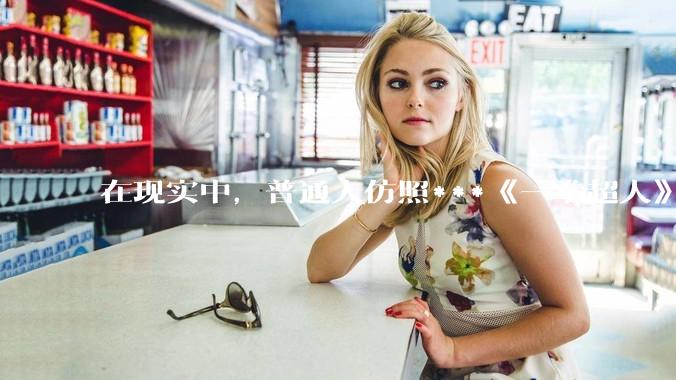 在现实中，普通人仿照***《一拳超人》中琦玉老师的锻炼方法锻炼三年会怎么样？