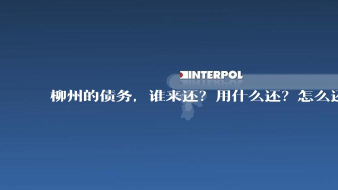 柳州的债务，谁来还？用什么还？怎么还？