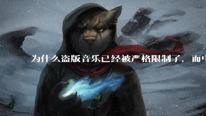 为什么盗版音乐已经被严格限制了，而中国音乐却还是没有发展起来？