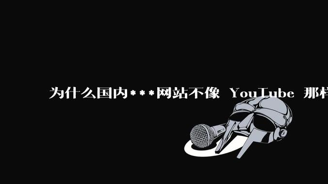 为什么国内***网站不像 YouTube 那样推荐旧***？