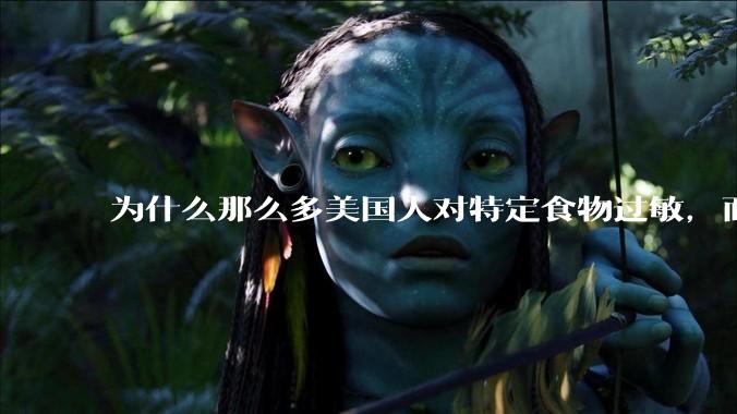 为什么那么多美国人对特定食物过敏，而在中国很少听说？
