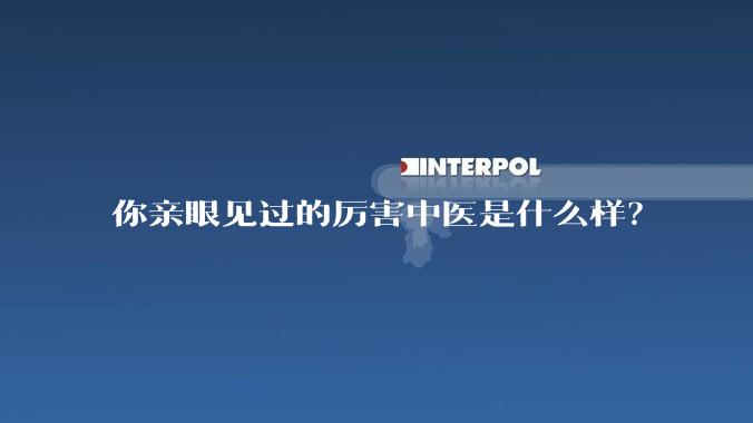 你亲眼见过的厉害中医是什么样？