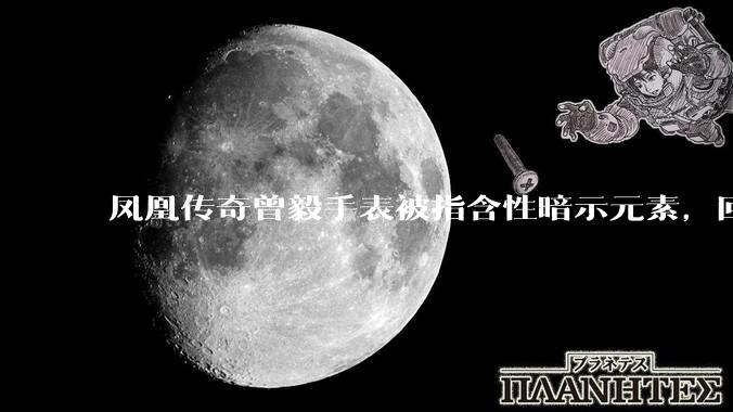 凤凰传奇曾毅手表被指含性暗示元素，回应「以为是劳力士」，如何看待此事？公众是不是有些过度解读了？