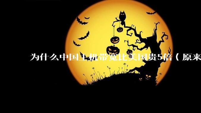 为什么中国主机带宽比美国贵5倍（原来错误的10000倍），比如阿里云？