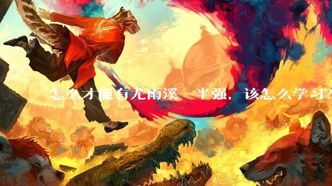 怎么才能有尤雨溪一半强，该怎么学习？
