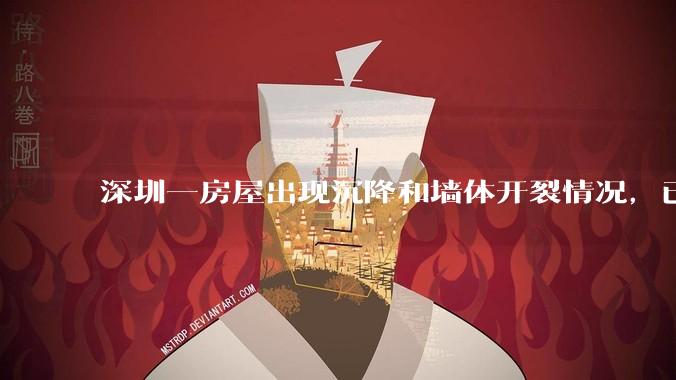 深圳一房屋出现沉降和墙体开裂情况，已封控 25 栋房屋，为什么会出现这种情况？有哪些安全隐患？