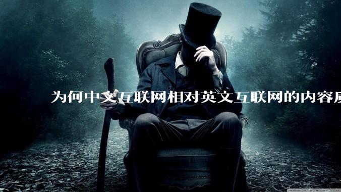 为何中文互联网相对英文互联网的内容质量较低？