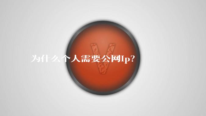 为什么个人需要公网ip？