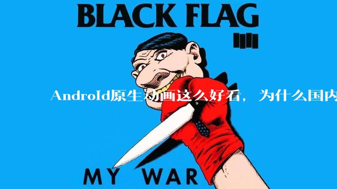 Android原生动画这么好看，为什么国内厂商没有***用的？